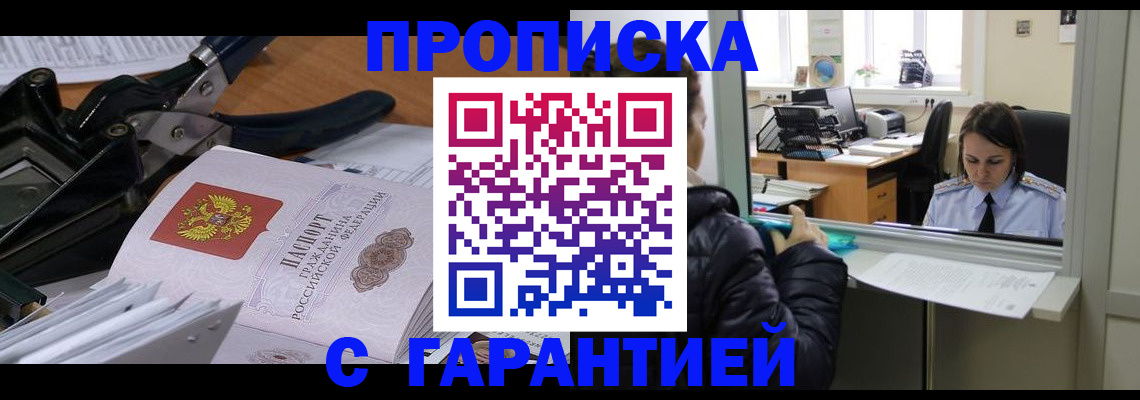 прописка штамп в Борисоглебске